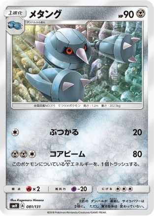 Metang (081/131) - smH GX Starter Decks smH: GX Starter Decks Pokemon Japanese Single  Squirtle Squad Card Shop.