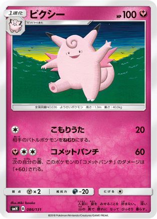 Clefable (086/131) - smH GX Starter Decks smH: GX Starter Decks Pokemon Japanese Single  Squirtle Squad Card Shop.