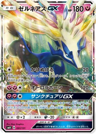 Xerneas GX (091/131) - smH GX Starter Decks Holofoil smH: GX Starter Decks Pokemon Japanese Single  Squirtle Squad Card Shop.