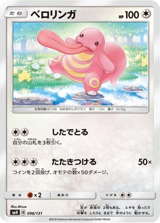 Lickitung (096/131) - smH GX Starter Decks smH: GX Starter Decks Pokemon Japanese Single  Squirtle Squad Card Shop.