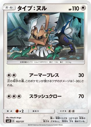 Type: Null - 102/131 (102/131) - smH GX Starter Decks smH: GX Starter Decks Pokemon Japanese Single  Squirtle Squad Card Shop.
