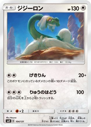 Drampa (104/131) - smH GX Starter Decks smH: GX Starter Decks Pokemon Japanese Single  Squirtle Squad Card Shop.