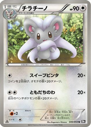 Cinccino (045/053) - BW1 Black Collection 1st Edition BW1: Black Collection Pokemon Japanese Single  Squirtle Squad Card Shop.
