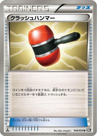 Crushing Hammer (049/053) - BW1 Black Collection Unlimited BW1: Black Collection Pokemon Japanese Single  Squirtle Squad Card Shop.