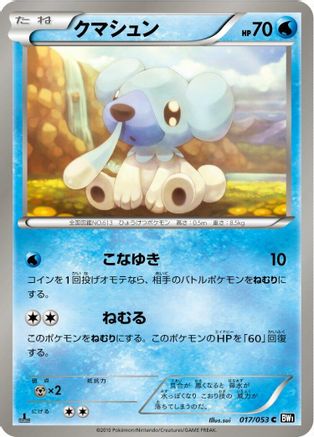 Cubchoo (017/053) - BW1 Black Collection 1st Edition BW1: Black Collection Pokemon Japanese Single  Squirtle Squad Card Shop.