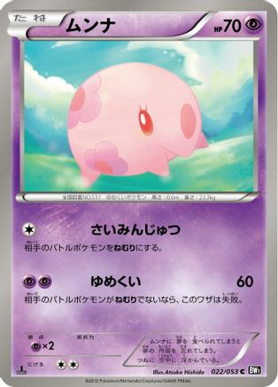 Munna (022/053) - BW1 Black Collection Unlimited BW1: Black Collection Pokemon Japanese Single  Squirtle Squad Card Shop.