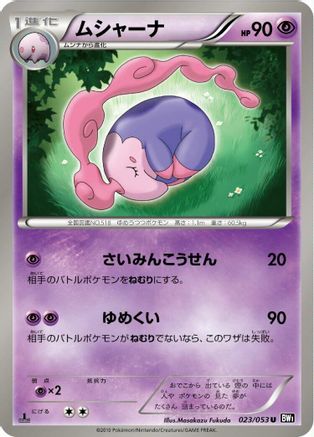 Musharna (023/053) - BW1 Black Collection 1st Edition BW1: Black Collection Pokemon Japanese Single  Squirtle Squad Card Shop.