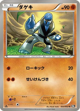 Sawk (033/053) - BW1 Black Collection Unlimited BW1: Black Collection Pokemon Japanese Single  Squirtle Squad Card Shop.
