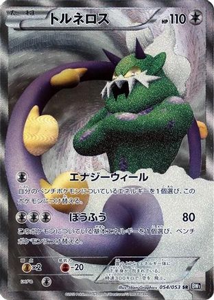 Tornadus - 054/053 (054/053) - BW1 Black Collection 1st Edition Holofoil BW1: Black Collection Pokemon Japanese Single  Squirtle Squad Card Shop.