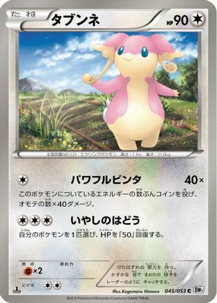 Audino (045/053) - BW1 White Collection Unlimited BW1: White Collection Pokemon Japanese Single  Squirtle Squad Card Shop.
