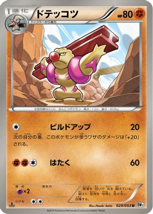 Gurdurr (029/053) - BW1 White Collection Unlimited BW1: White Collection Pokemon Japanese Single  Squirtle Squad Card Shop.