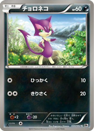 Purrloin (034/053) - BW1 White Collection Unlimited BW1: White Collection Pokemon Japanese Single  Squirtle Squad Card Shop.