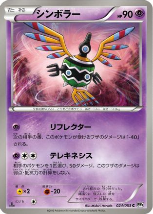 Sigilyph (024/053) - BW1 White Collection Unlimited BW1: White Collection Pokemon Japanese Single  Squirtle Squad Card Shop.