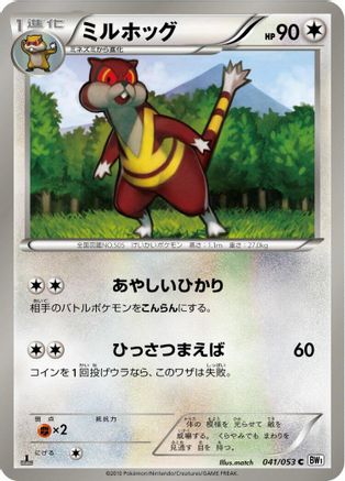 Watchog (041/053) - BW1 White Collection 1st Edition BW1: White Collection Pokemon Japanese Single  Squirtle Squad Card Shop.
