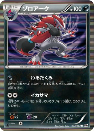 Zoroark (037/053) - BW1 White Collection 1st Edition Holofoil BW1: White Collection Pokemon Japanese Single  Squirtle Squad Card Shop.