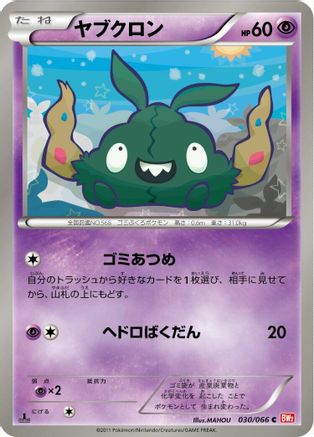 Trubbish (030/066) - BW2 Red Collection 1st Edition BW2: Red Collection Pokemon Japanese Single  Squirtle Squad Card Shop.