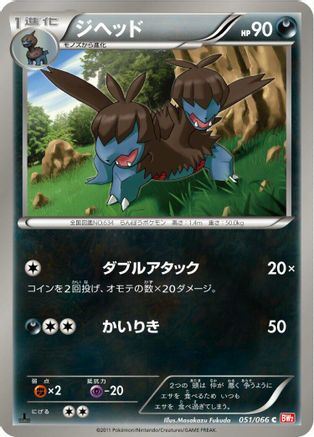 Zweilous (051/066) - BW2 Red Collection 1st Edition BW2: Red Collection Pokemon Japanese Single  Squirtle Squad Card Shop.