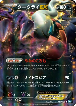 Darkrai EX - 044/069 (044/069) - BW4 Dark Rush 1st Edition Holofoil BW4: Dark Rush Pokemon Japanese Single  Squirtle Squad Card Shop.