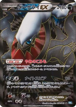 Darkrai EX - 072/069 (072/069) - BW4 Dark Rush 1st Edition Holofoil BW4: Dark Rush Pokemon Japanese Single  Squirtle Squad Card Shop.