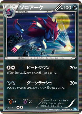 Zoroark (049/069) - BW4 Dark Rush 1st Edition Holofoil BW4: Dark Rush Pokemon Japanese Single  Squirtle Squad Card Shop.