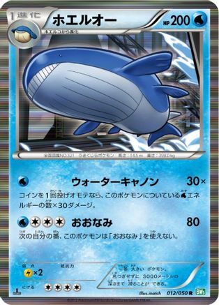 Wailord (012/050) - BW5 Dragon Blast Unlimited Holofoil BW5: Dragon Blast Pokemon Japanese Single  Squirtle Squad Card Shop.