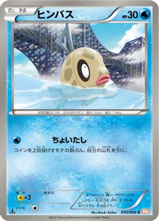 Feebas (010/050) - BW5 Dragon Blade Unlimited BW5: Dragon Blade Pokemon Japanese Single  Squirtle Squad Card Shop.