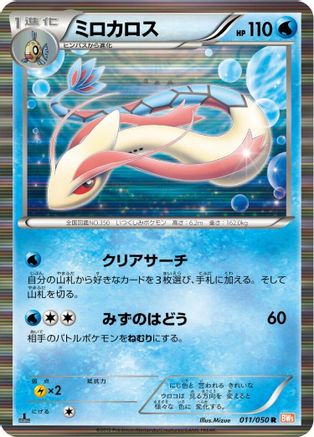 Milotic (011/050) - BW5 Dragon Blade 1st Edition Holofoil BW5: Dragon Blade Pokemon Japanese Single  Squirtle Squad Card Shop.