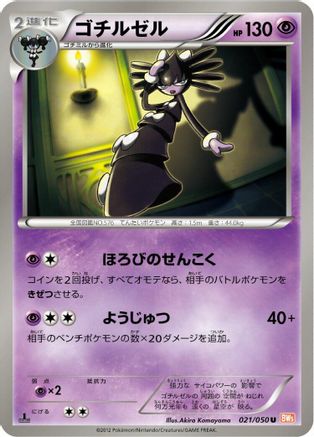 Gothitelle (021/050) - BW5 Dragon Blade 1st Edition BW5: Dragon Blade Pokemon Japanese Single  Squirtle Squad Card Shop.