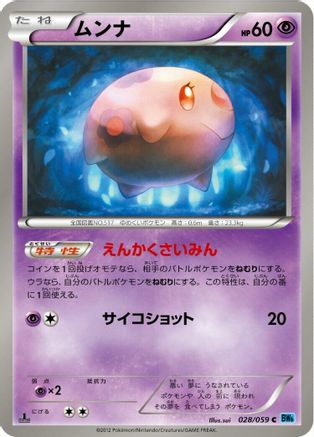 Munna (028/059) - BW6 Freeze Bolt 1st Edition BW6: Freeze Bolt Pokemon Japanese Single  Squirtle Squad Card Shop.