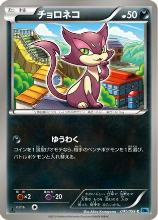 Purrloin (041/059) - BW6 Freeze Bolt 1st Edition BW6: Freeze Bolt Pokemon Japanese Single  Squirtle Squad Card Shop.