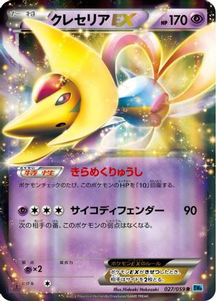 Cresselia EX - 027/059 (027/059) - BW6 Freeze Bolt 1st Edition Holofoil BW6: Freeze Bolt Pokemon Japanese Single  Squirtle Squad Card Shop.