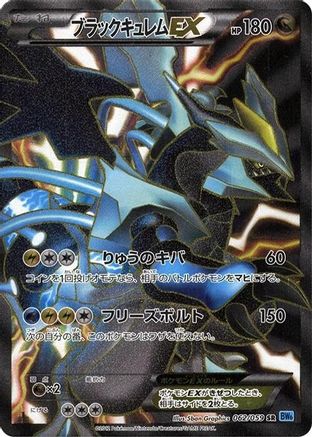 Black Kyurem EX - 062/059 (062/059) - BW6 Freeze Bolt 1st Edition Holofoil BW6: Freeze Bolt Pokemon Japanese Single  Squirtle Squad Card Shop.