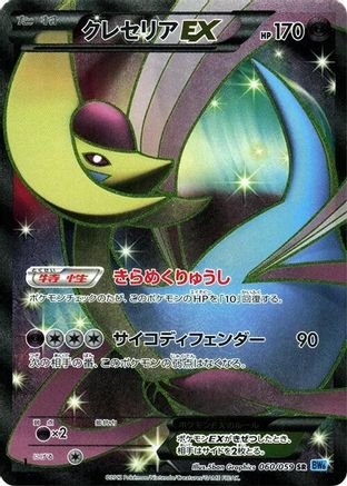 Cresselia EX - 060/059 (060/059) - BW6 Freeze Bolt 1st Edition Holofoil BW6: Freeze Bolt Pokemon Japanese Single  Squirtle Squad Card Shop.