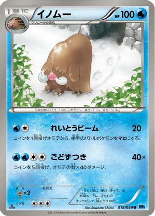 Piloswine (018/059) - BW6 Freeze Bolt 1st Edition BW6: Freeze Bolt Pokemon Japanese Single  Squirtle Squad Card Shop.