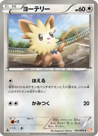 Lillipup (051/059) - BW6 Cold Flare 1st Edition BW6: Cold Flare Pokemon Japanese Single  Squirtle Squad Card Shop.
