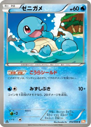 Squirtle (012/059) - BW6 Cold Flare 1st Edition BW6: Cold Flare Pokemon Japanese Single  Squirtle Squad Card Shop.