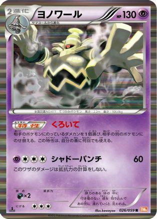 Dusknoir (026/059) - BW6 Cold Flare Unlimited Holofoil BW6: Cold Flare Pokemon Japanese Single  Squirtle Squad Card Shop.