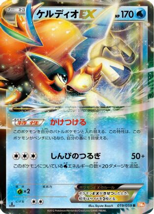 Keldeo EX - 019/059 (019/059) - BW6 Cold Flare Unlimited Holofoil BW6: Cold Flare Pokemon Japanese Single  Squirtle Squad Card Shop.