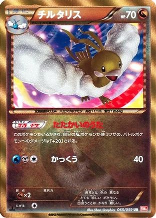 Altaria (065/059) - BW6 Cold Flare 1st Edition Holofoil BW6: Cold Flare Pokemon Japanese Single  Squirtle Squad Card Shop.