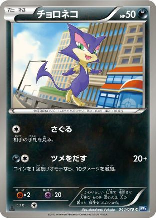 Purrloin (044/070) - BW7 Plasma Gale Unlimited BW7: Plasma Gale Pokemon Japanese Single  Squirtle Squad Card Shop.