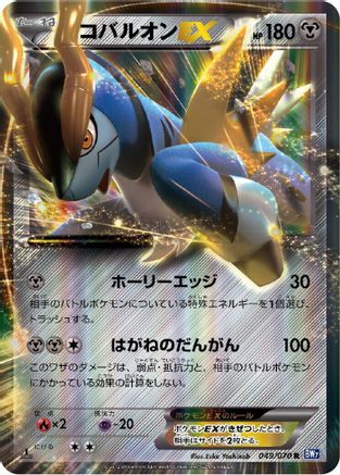 Cobalion EX - 049/070 (049/070) - BW7 Plasma Gale 1st Edition Holofoil BW7: Plasma Gale Pokemon Japanese Single  Squirtle Squad Card Shop.