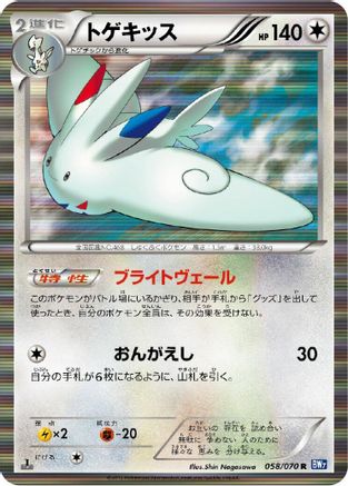 Togekiss (058/070) - BW7 Plasma Gale 1st Edition Holofoil BW7: Plasma Gale Pokemon Japanese Single  Squirtle Squad Card Shop.