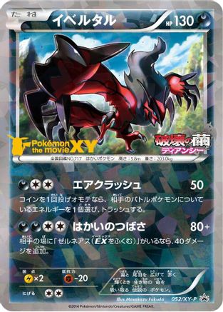 Yveltal - 052/XY-P (052/XY-P) - XYP XY Promos Holofoil XY-P: XY Promos Pokemon Japanese Single  Squirtle Squad Card Shop.