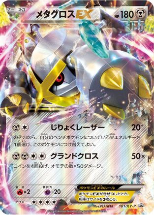Metagross EX - 101/XY-P (101/XY-P) - XYP XY Promos Holofoil XY-P: XY Promos Pokemon Japanese Single  Squirtle Squad Card Shop.