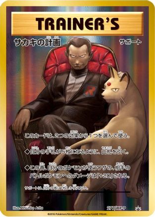 Giovanni's Scheme - 277/XY-P (277/XY-P) - XYP XY Promos Holofoil XY-P: XY Promos Pokemon Japanese Single  Squirtle Squad Card Shop.