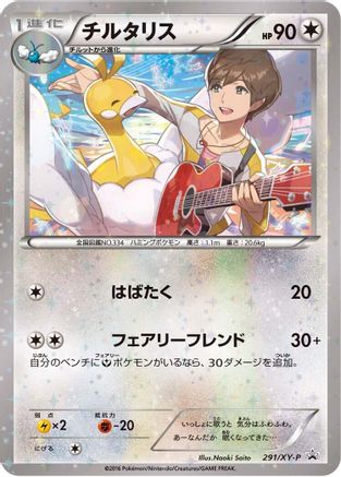 Altaria - 291/XY-P (291/XY-P) - XYP XY Promos Holofoil XY-P: XY Promos Pokemon Japanese Single  Squirtle Squad Card Shop.