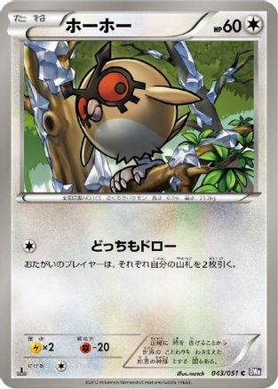 Hoothoot (043/051) - BW8 Spiral Force 1st Edition BW8: Spiral Force Pokemon Japanese Single  Squirtle Squad Card Shop.
