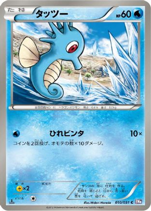 Horsea (010/051) - BW8 Spiral Force 1st Edition BW8: Spiral Force Pokemon Japanese Single  Squirtle Squad Card Shop.