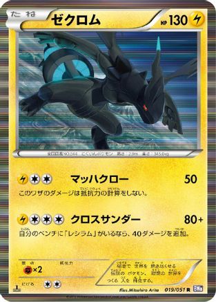 Zekrom (019/051) - BW8 Spiral Force Unlimited Holofoil BW8: Spiral Force Pokemon Japanese Single  Squirtle Squad Card Shop.