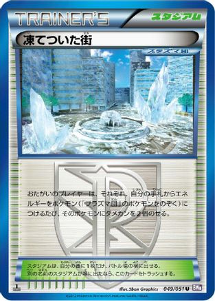 Frozen City (049/051) - BW8 Spiral Force 1st Edition BW8: Spiral Force Pokemon Japanese Single  Squirtle Squad Card Shop.